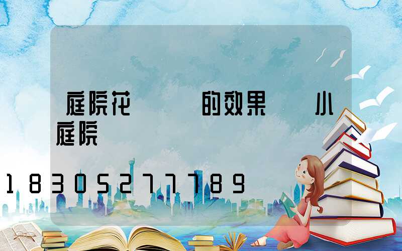 庭院花園設計的效果圖 小庭院